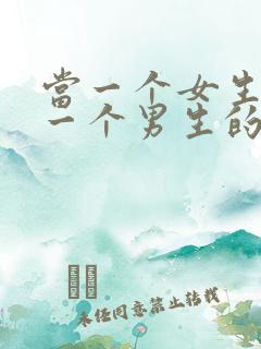 当一个女生喜欢一个男生的表现