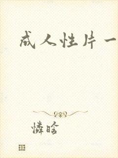 成人性片一级
