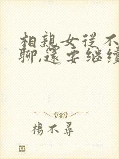 相亲女从不主动聊,还要继续吗?