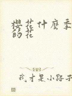 樱花什么季节开的花