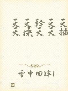 天天干天天摸天天操天天插