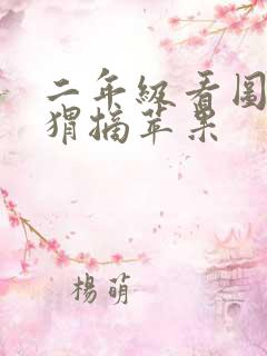 二年级看图小刺猬摘苹果