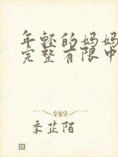 年轻的妈妈5在完整有限中字第4