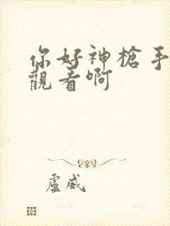 你好神枪手免费观看啊