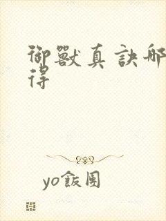 御兽真诀哪里获得