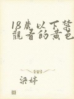 18岁以下禁止观看的黄色的网站