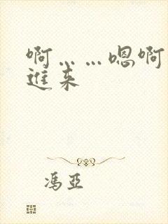 啊……嗯啊快插进来