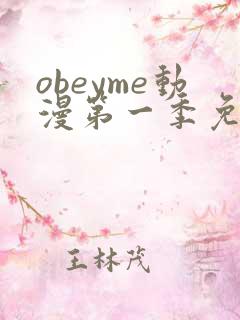 obeyme动漫第一季免费观看