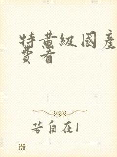 特黄级国产片免费看