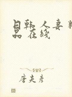 日韩 人妻 精品 在线