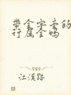 带金字旁的字五行属金吗