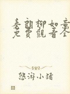 秦朗柳如意短剧免费观看全集