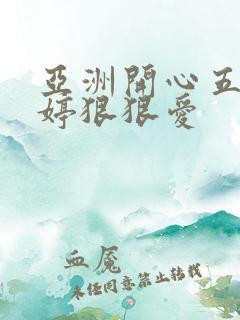 亚洲开心五月婷婷狠狠爱