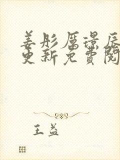 姜彤厉璟辰刚刚更新免费阅读结局