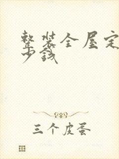 整装全屋定制多少钱