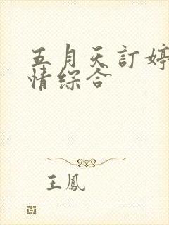 五月天订婷婷激情综合