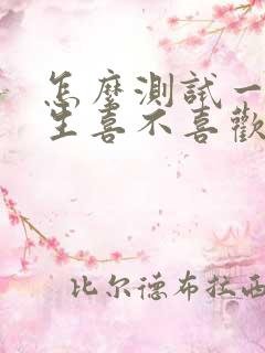 怎么测试一个男生喜不喜欢你问题