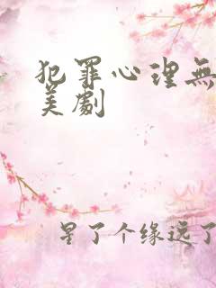 犯罪心理无删减美剧