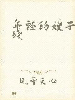 年轻的嫂子5在线