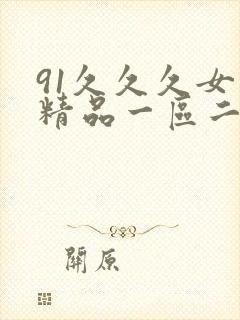 91久久久女厕精品一区二区