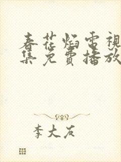 春花焰电视剧全集免费播放在线观看