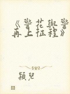 《警花与警犬之再上征程》电视剧