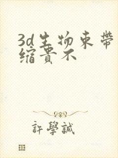 3d生物束带紧缩贵不