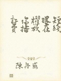 许你耀眼短剧免费播放在线观看全集