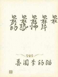 最最最最最恐怖的恐怖片