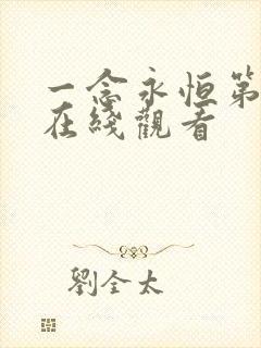 一念永恒第3季在线观看