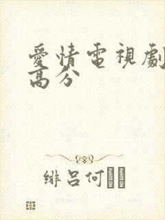 爱情电视剧豆瓣高分