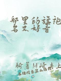 哪里的旗袍最出名又好看