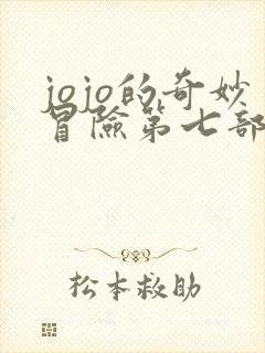 jojo的奇妙冒险第七部主角替身能力