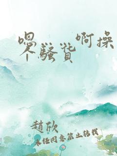 嗯……啊操死你个骚货