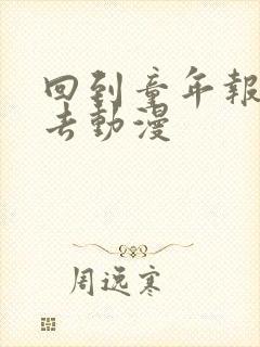 回到童年报复回去动漫