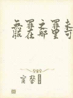 无罪之罪未删减版在哪里可以看