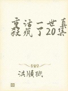 重活一世真少爷杀疯了20集