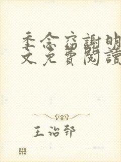 季念窈谢明宴全文免费阅读最新章节