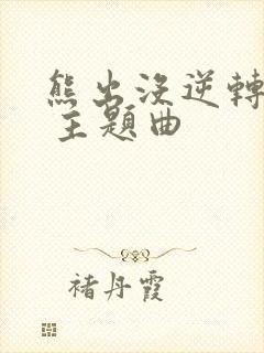 熊出没逆转时空 主题曲