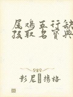 属鸡五行缺土男孩取名宝典