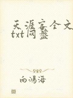 天涯客全文番外txt网盘