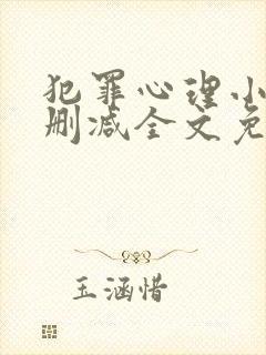 犯罪心理小说无删减全文免费阅读