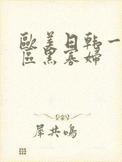 欧美日韩一区二区黑寡妇