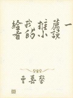 给我推荐一部好看的小说