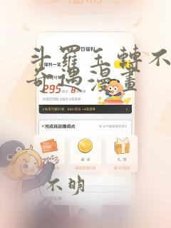 斗罗玉转不乐的奇遇漫画