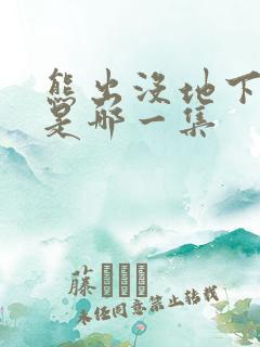 熊出没地下空洞是哪一集