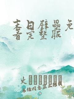 末日壁垒免费观看完整版