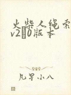 火柴人绳索英雄v2·0版本