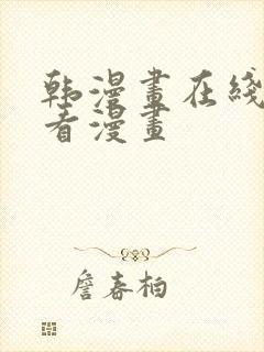 韩漫画在线免费看漫画