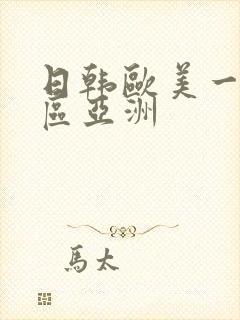 日韩欧美一区二区亚洲